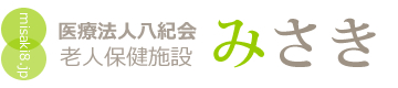 老人保健施設みさき-公式サイト-和歌山県新宮市