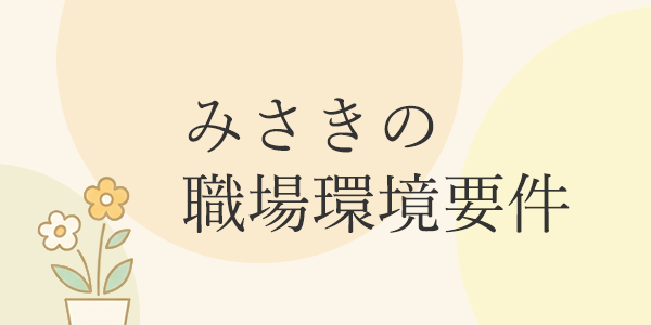 みさきの職場環境要件