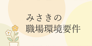 みさきの職場環境要件